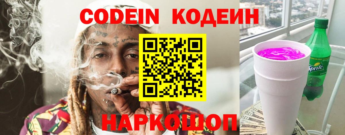 Codein Purple Drank  Вход с VPN  Кодеиновый сироп Lean напиток Lean (лин)  Донской 